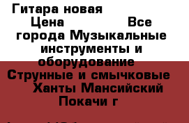  Гитара новая  Gibson usa › Цена ­ 350 000 - Все города Музыкальные инструменты и оборудование » Струнные и смычковые   . Ханты-Мансийский,Покачи г.